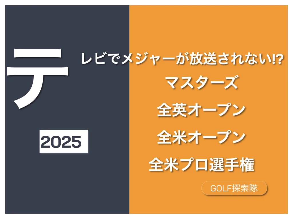 ゴルフ4大メジャー大会が地上波テレビ放送で見れれない!?