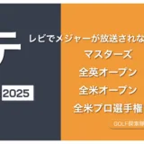 ゴルフ4大メジャー大会が地上波テレビ放送で見れれない!?