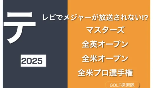 【U-Next】2025年ゴルフ中継を見逃さない！PGA・JLPGAライブ配信の魅力