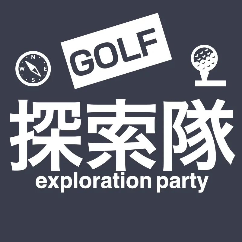 GOLF探索隊