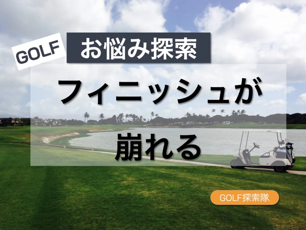 ゴルフのお悩み「フィニッシュが崩れる」原因と対策を探索