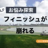 ゴルフのお悩み「フィニッシュが崩れる」原因と対策を探索