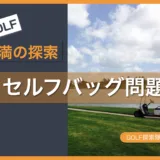 セルフバッグ問題で露呈！日本のゴルフ検索の課題と解決策