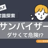 サンバイザーはダサくて危険!?おすすめゴルフキャップ3選