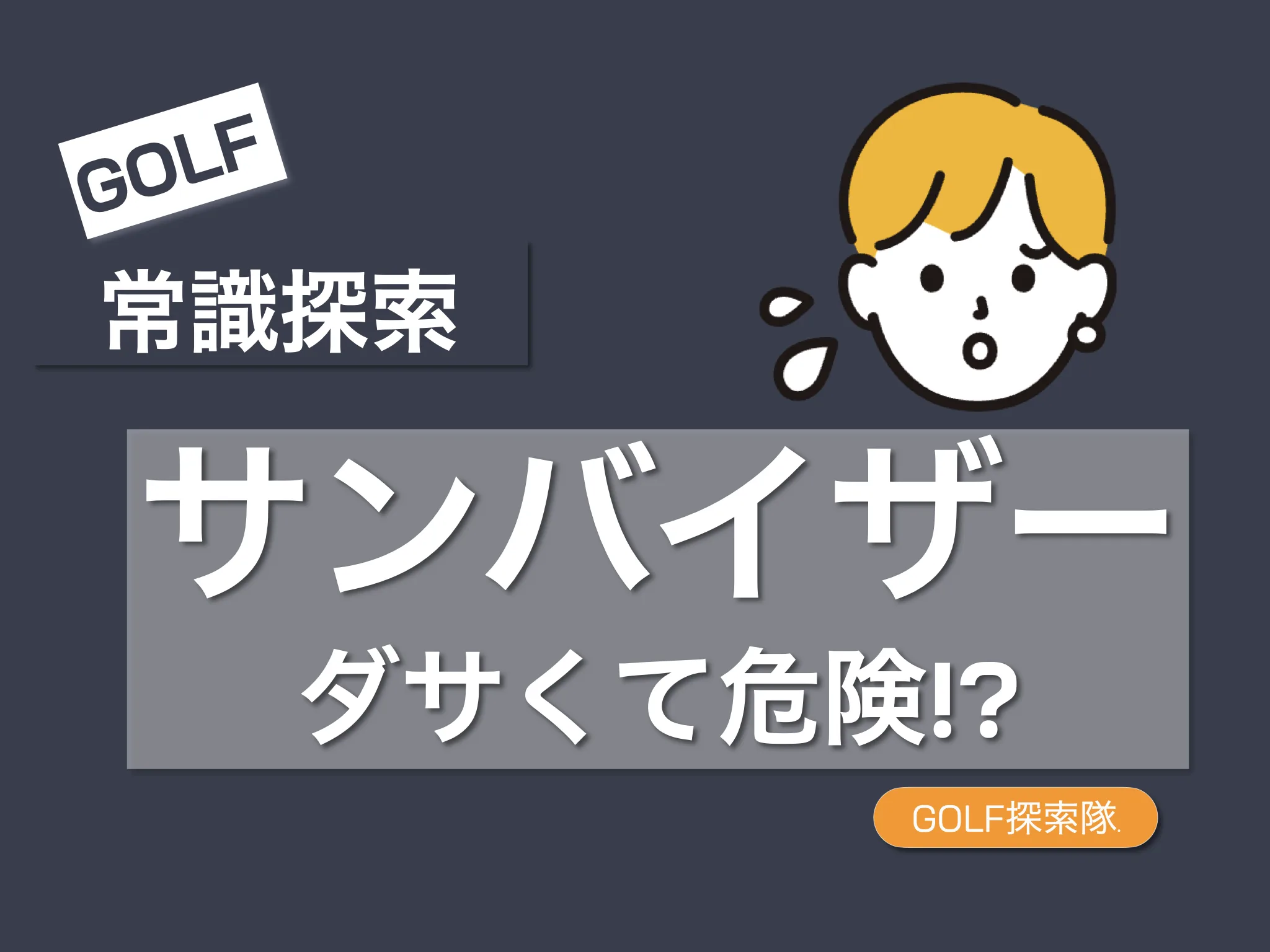 サンバイザーはダサくて危険であることを解説する記事のサムネイル画像