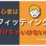 ゴルフ初心者こそフィッティングを推薦