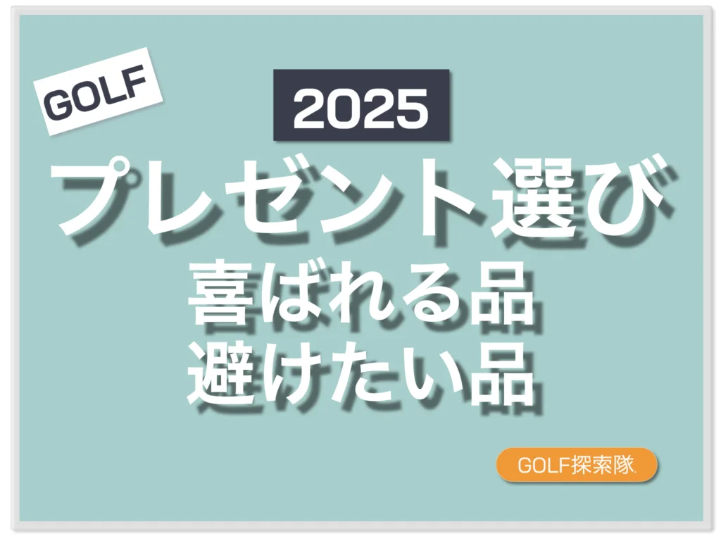 ゴルファーがプレゼントで貰って喜ぶ品、避けたい品を紹介する記事のサムネイル