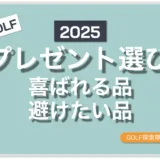 ゴルファーがプレゼントで貰って喜ぶ品、避けたい品を紹介する記事のサムネイル