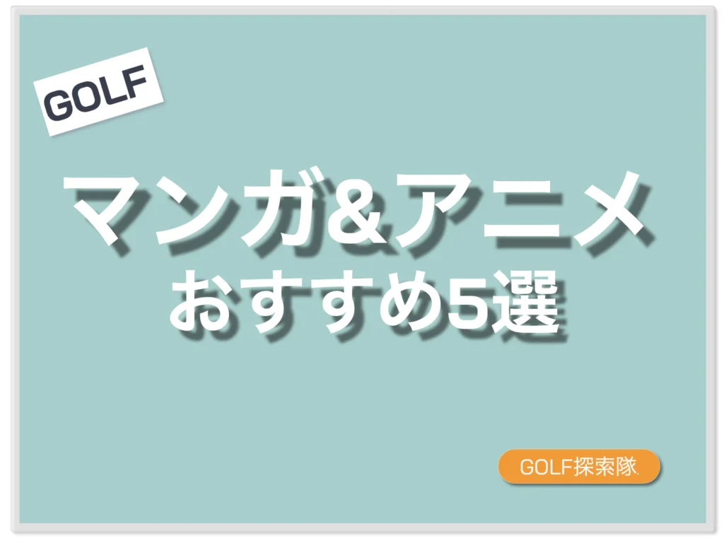 ゴルフ漫画＆ゴルフアニメおすすめ5選のサムネイル