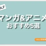 ゴルフの漫画＆アニメ　おすすめ5選【2026年最新版】