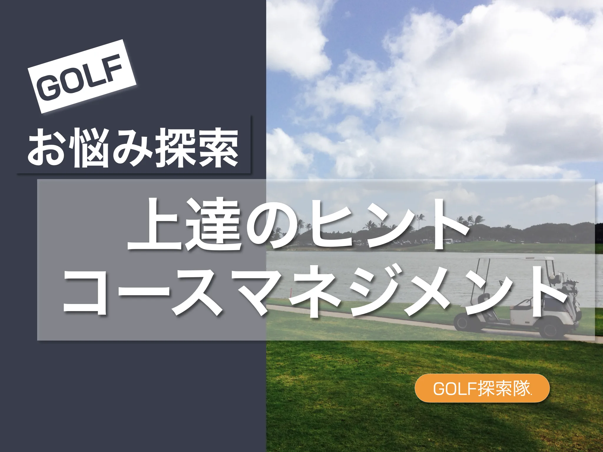 無料でコースマネジメントを学べるコンテンツ | GOLF探索隊