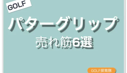 【2026年最新版】売れ筋パターグリップ6選｜アマチュアゴルファー向けおすすめガイド