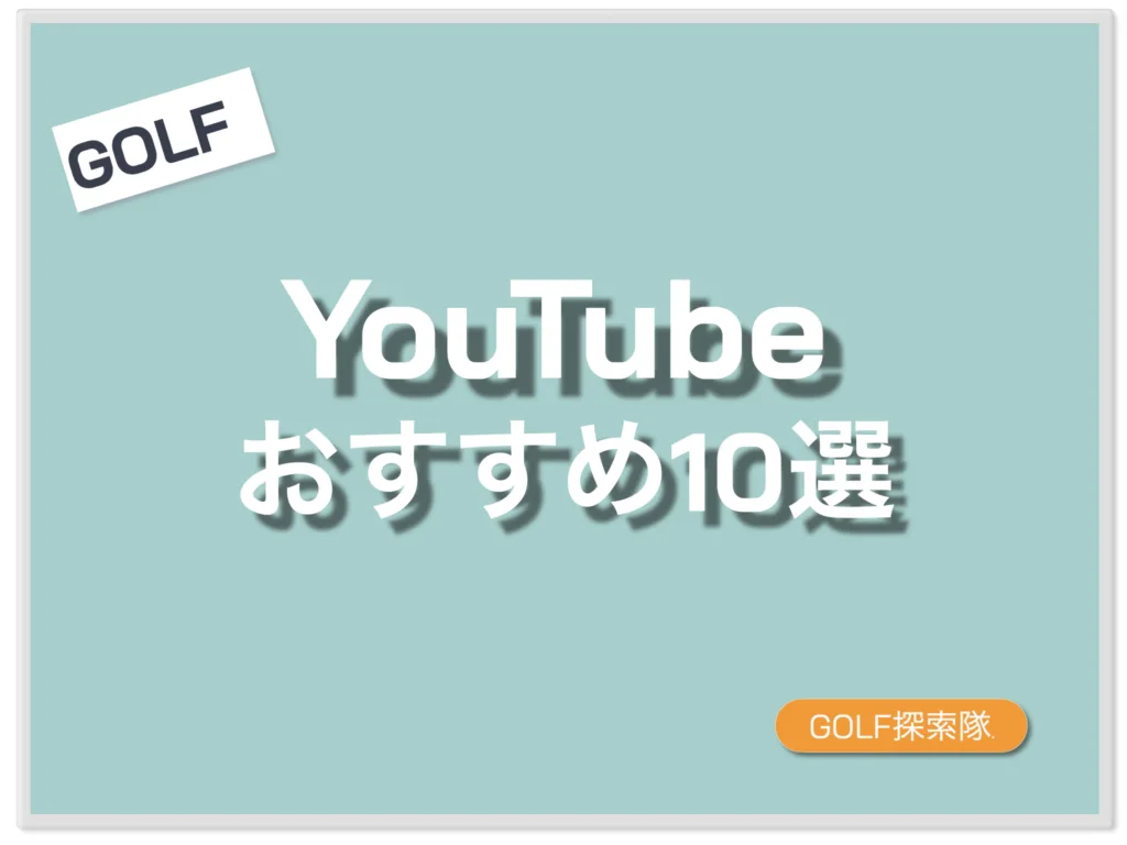 ゴルフYouTubeチャネルおすすkめ10選のサムネイル画像