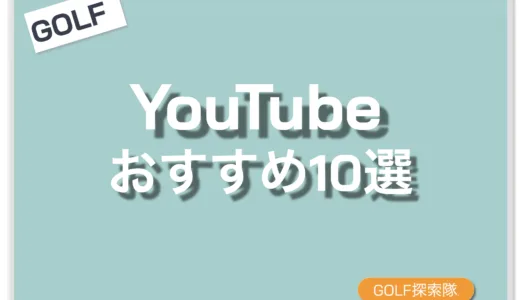 【2026年最新版】ゴルフ系YouTuberおすすめ10選｜初心者〜上級者向けまで紹介