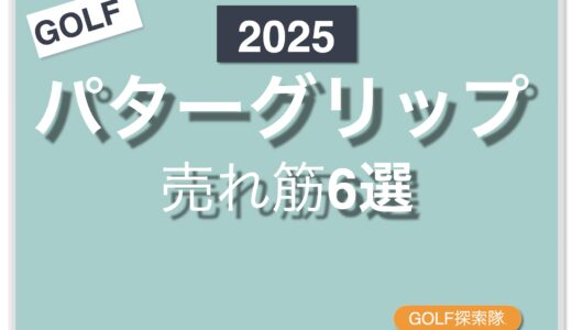 【2025年最新版】売れ筋パターグリップ6選｜アマチュアゴルファー向けおすすめガイド
