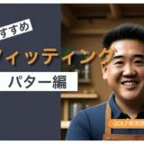 パターフィッティングをおすすめする記事のサムネイル画像