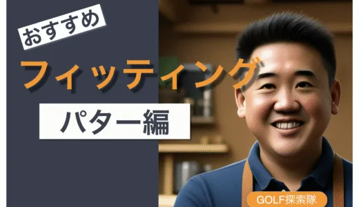 【2025年最新版】ゴルフ5プレステージのパターフィッティング徹底解説