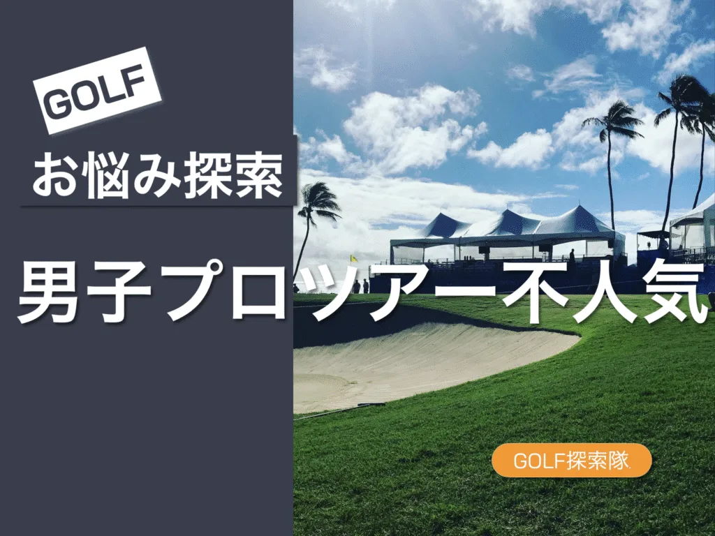 日本の男子プロゴルフツアーの人気低迷のお悩みを探索する記事のサムネイル画像