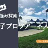 男子プロゴルフ再注目！試合数減少の裏側とYouTube発信で盛り上がるプロ