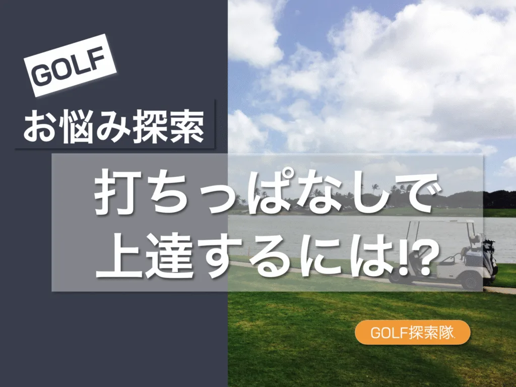 打ちっぱなしで上達するゴルフ練習グッズを紹介する記事のサムネイル画像