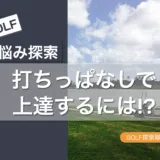 打ちっぱなしで上達するゴルフ練習グッズを紹介する記事のサムネイル画像