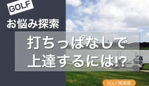 打ちっぱなしで上達するゴルフ練習グッズを紹介する記事のサムネイル画像