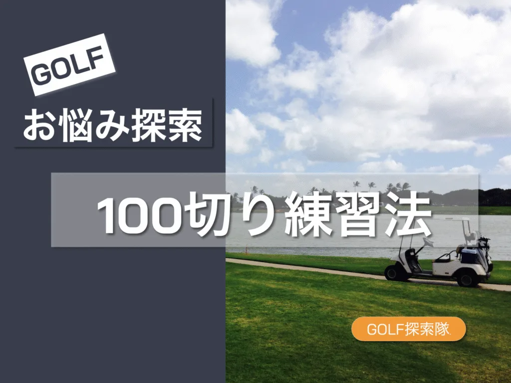 100切り練習法とおすすめゴルフ本5選｜初心者・中級者向け徹底ガイドのサムネイル画像