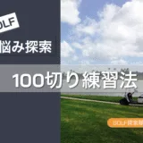 100切り練習法とおすすめゴルフ本5選｜初心者・中級者向け徹底ガイドのサムネイル画像