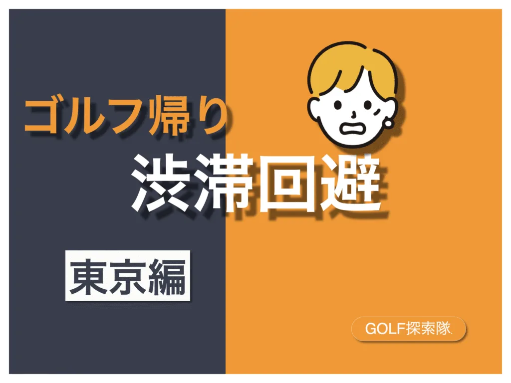 ゴルフ帰りの渋滞を回避するコツを紹介する記事のサムネイル画像