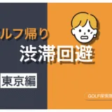 ゴルフ帰りの渋滞を回避するコツを紹介する記事のサムネイル画像