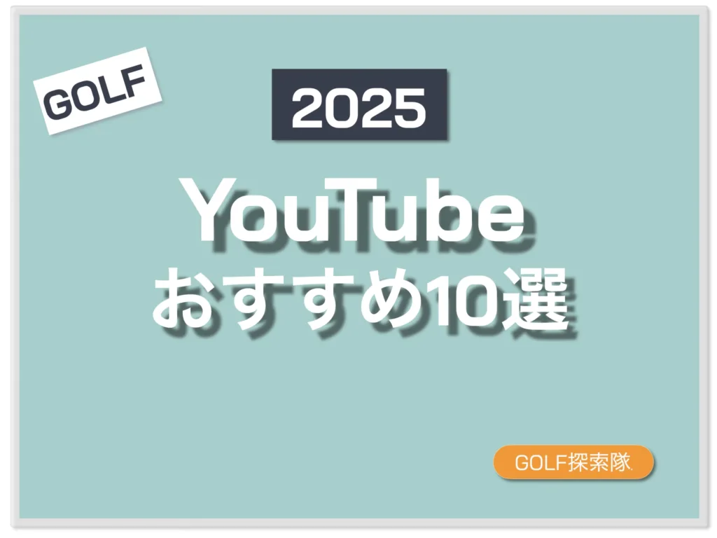 ゴルフYouTubeチャネルおすすｋめ10選のサムネイル画像