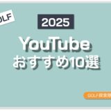 ゴルフYouTubeチャネルおすすｋめ10選のサムネイル画像