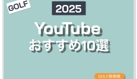 【2025年最新版】ゴルフ系YouTuberおすすめ10選｜初心者〜上級者向けまで紹介