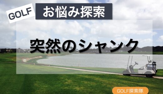 シャンク完全対策ガイド：原因と練習法