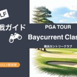ベイカレントクラシック完全攻略ガイドのサムネイル画像