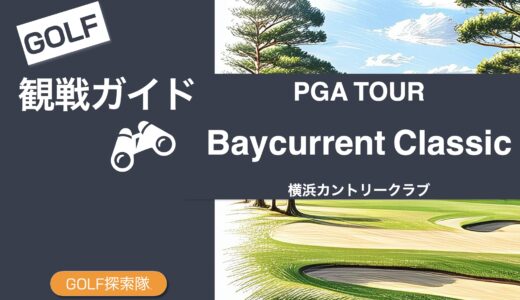 🏆 ベイカレントクラシック完全攻略ガイド