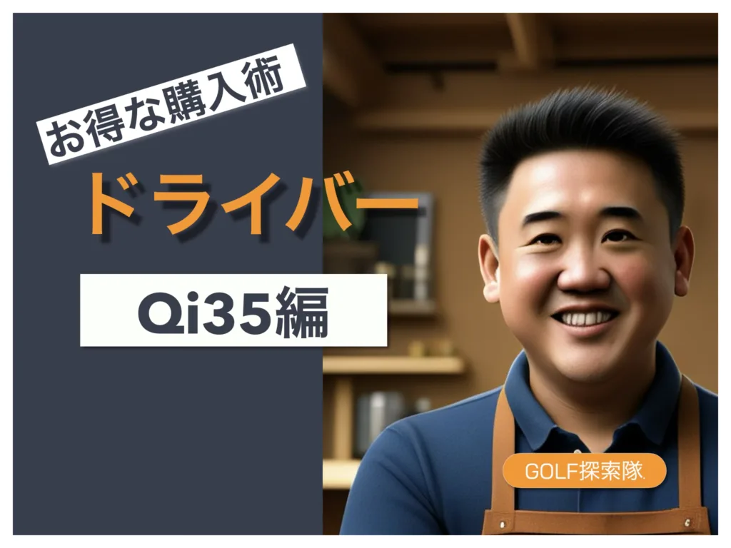 テーラーメイドQi35のお得な購入術のサムネイル画像