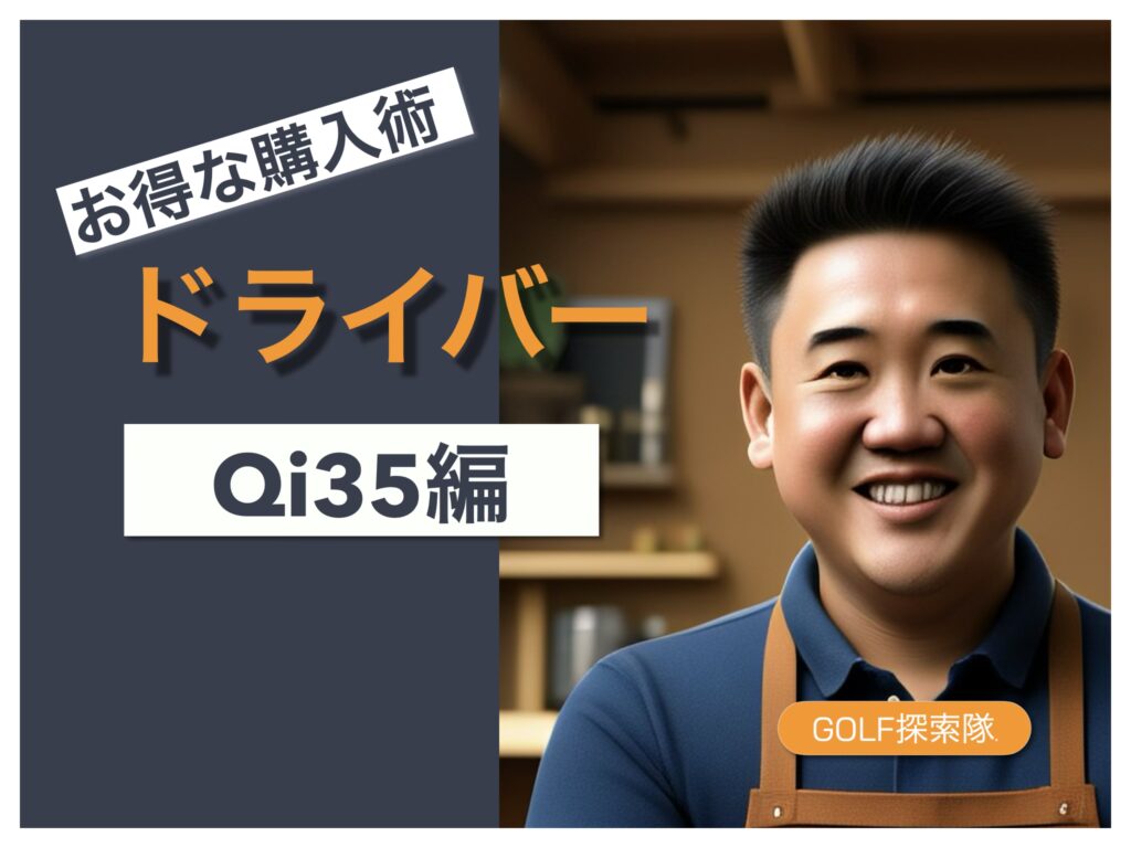 テーラーメイドQi35はいつ値下げ？2025年最新マークダウン予測とお得な