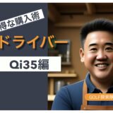テーラーメイドQi35のお得な購入術のサムネイル画像
