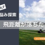 飛距離が落ちた40代・50代必見！捻転力を戻すストレッチと筋膜リリース方法のサムネイル画像