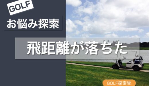 飛距離が落ちた40代・50代必見！捻転力を戻すストレッチと筋膜リリース方法