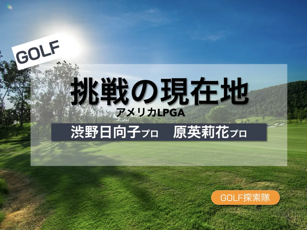 渋野日向子・原英莉花 アメリカ挑戦の現在地と再起への道【岡本綾子との可能性】を説明するブログのサムネイル画像