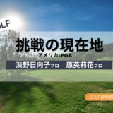 渋野日向子・原英莉花 アメリカ挑戦の現在地と再起への道【岡本綾子との可能性】を説明するブログのサムネイル画像