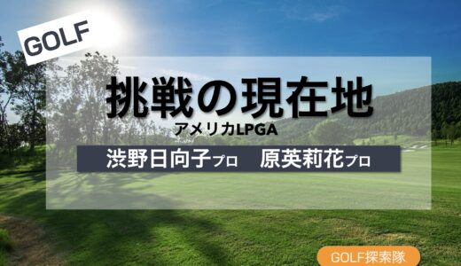 渋野日向子・原英莉花 アメリカ挑戦の現在地と再起への道【岡本綾子との可能性】を説明するブログのサムネイル画像