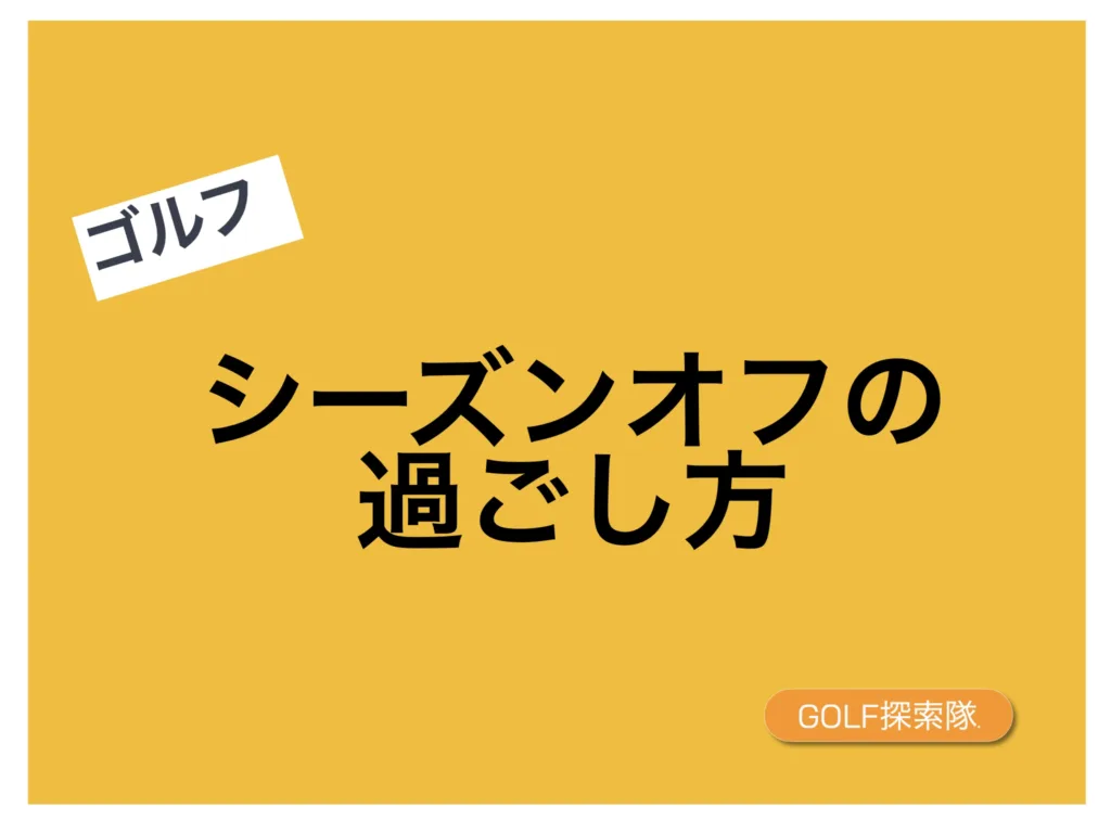 シーズンオフの過ごし方についてのブログ記事のサムネイル画像