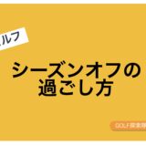 シーズンオフの過ごし方についてのブログ記事のサムネイル画像