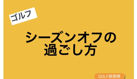 シーズンオフの過ごし方についてのブログ記事のサムネイル画像
