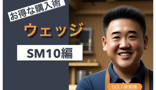 ボーケイSM10値下げ！今買うべき理由とウェッジ交換時期
