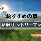ゴルファーにオススメの車、MINIカントリーマン(U25)を紹介する記事のサムネイル画像
