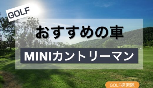 MINIカントリーマンはゴルファー向き？実用性を本音レビュー